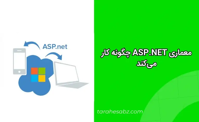 مزایای asp.net