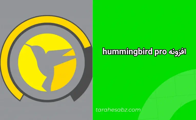 افزونه hummingbird pro از جمله افزونه‌های افزایش سرعت سایت