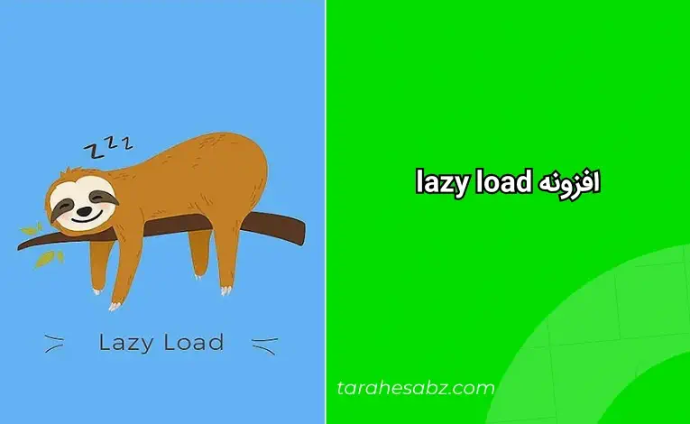 افزونه lazy load برای بهبود سرعت سایت