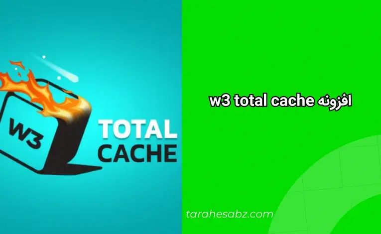 افزونه w3 total cache