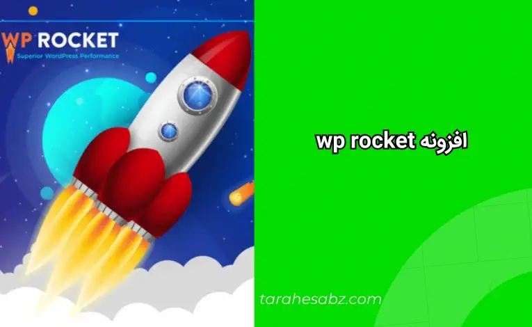 افزونه wp rocket از بهترین افزونه‌های افزایش سرعت سایت