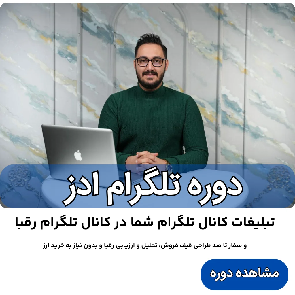 دوره تلگرام ادز