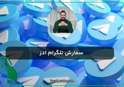 سفارش تلگرام ادز