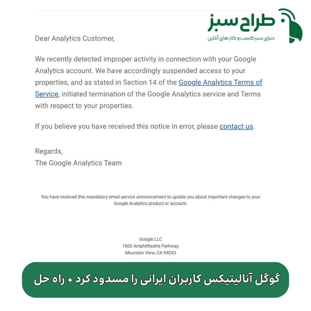 مسدود شدن گوگل آنالیتیکس